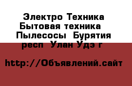 Электро-Техника Бытовая техника - Пылесосы. Бурятия респ.,Улан-Удэ г.